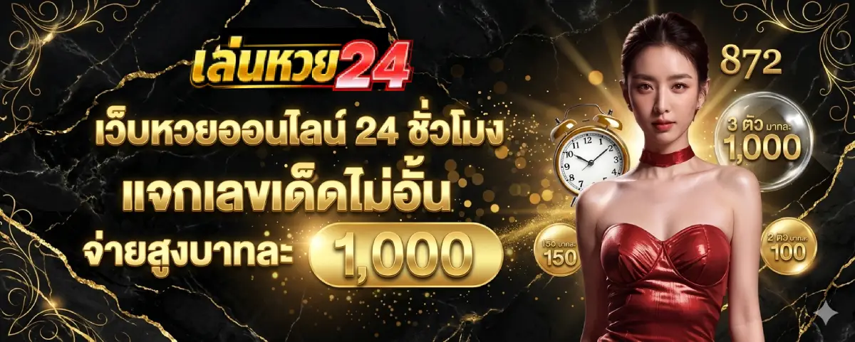 หวย24ออนไลน์