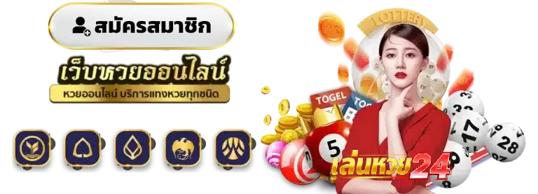 เลือกเสี่ยงโชคกับ เล่นหวย24 คุ้มค่าที่สุด จ่ายหนักกว่าใครในวงการ