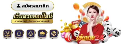 เลือกเสี่ยงโชคกับ เล่นหวย24 คุ้มค่าที่สุด จ่ายหนักกว่าใครในวงการ