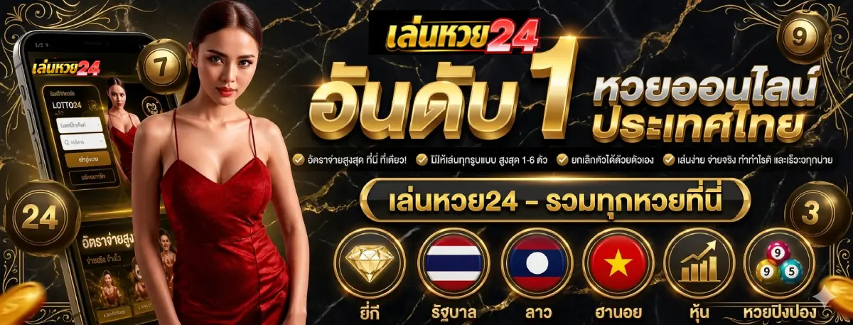 เล่นหวย24