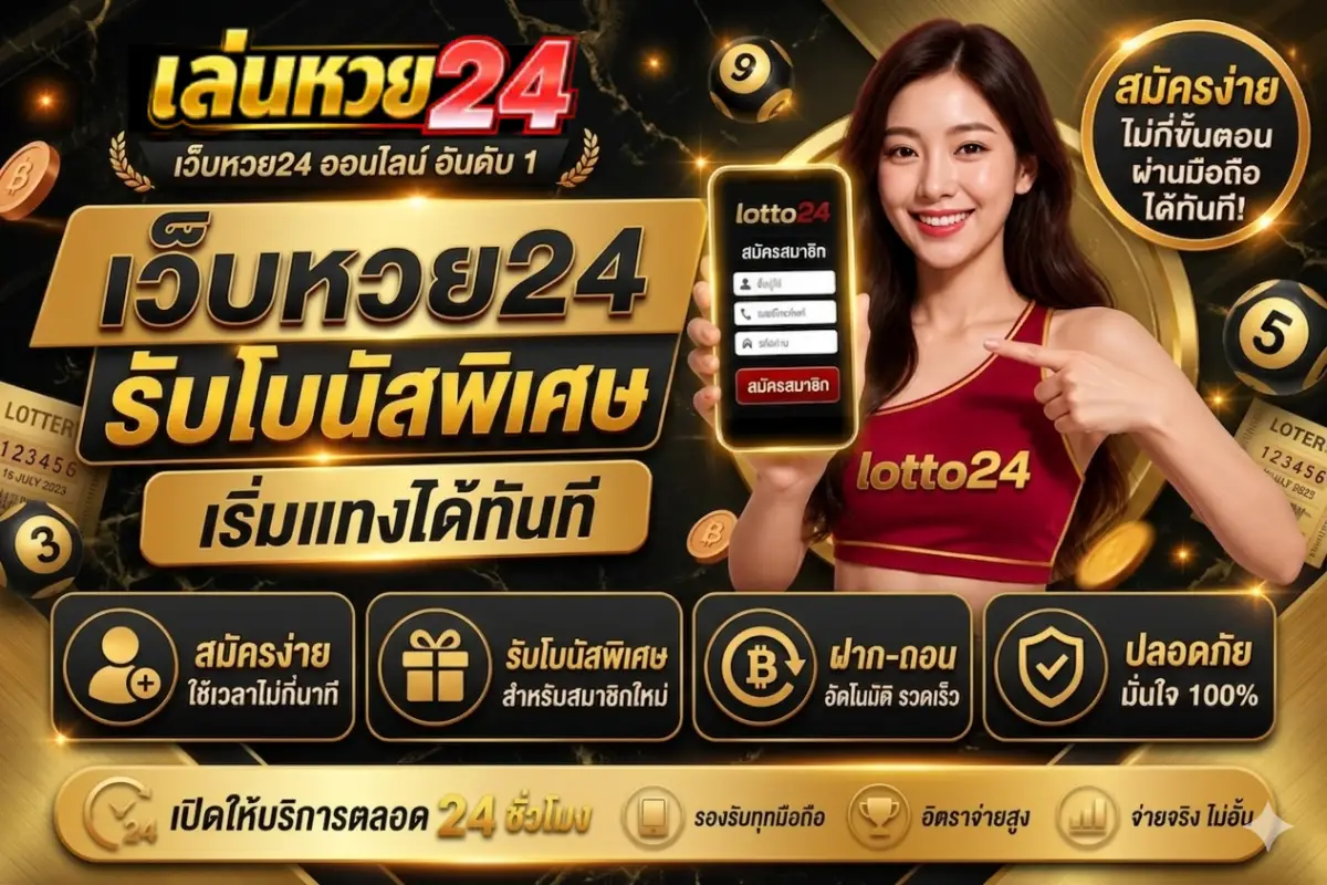 เว็บหวย24