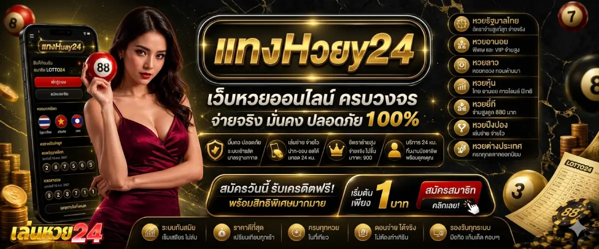 แทงหวย24